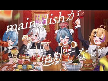 【メイド4人の】main dishが足りてない【りうる×過剰。×むぎ×時雨。】