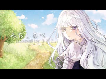 【うさこ。が心を込めて】みちしるべ /茅原実里【歌ってみた】