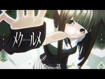 メクルメ (篠澤 広) / megu cover