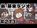 [会員専用]新幕末ラジオ　第273回(夏のホラーゲーム全部俺)