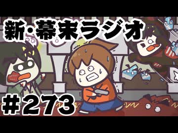 [会員専用]新幕末ラジオ　第273回(夏のホラーゲーム全部俺)