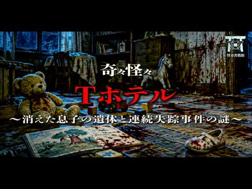 【ゆっくり怪談】死者を動かす外法の代償…死んだ息子を蘇らせるために行われたおぞましい儀式と封印された別荘の真実…『Tホテル』【閲覧注意】【奇々怪々】