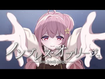 【歌ってみた】ノンブレス・オブリージュcoverしゅり。 【歌コレ2026秋】
