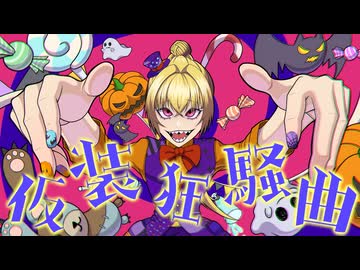 KOUREN - 仮装狂騒曲【歌ってみた】
