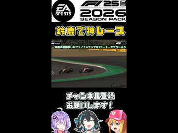 鈴鹿で神レース！弦巻マキはフェラーリを救いたい！【F1 26】 【VOICEROID・VOICEPEAK実況】