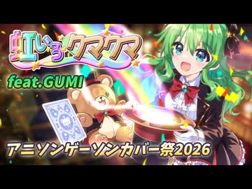 マクロスF】虹いろ・クマクマ/GUMI【アニソンカバー】 - ニコニコ動画