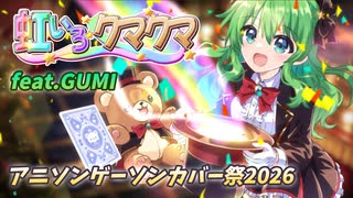 マクロスF】虹いろ・クマクマ/GUMI【アニソンカバー】 - ニコニコ動画