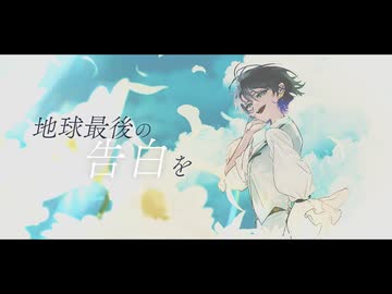 【歌ってみた】地球最後の告白を／kemu【miri】