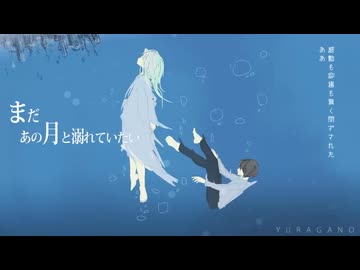 まだあの月と溺れていたい / YURAGANO (covered by Luca)