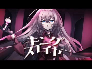 【成人幼女が】キングスレイヤー 歌ってみた【mua.】