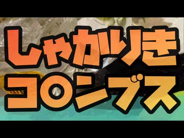 しゃかりきコ○ンブス【ﾊｲﾎﾞｰﾙ3杯目のuraima-】