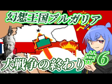 【hoi4】幻想王国ブルガリア #6【ボイスロイド実況】