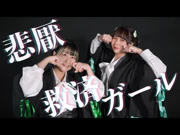 【木製うさぎ】悲厭救済ガール 踊ってみた【 #踊コレ2026秋】