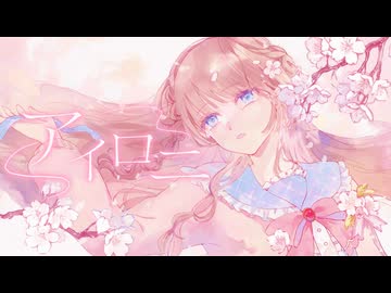 【想いをこめて】✿ アイロニ/恋花未桜 ✿【歌コレ2026秋TOP100】