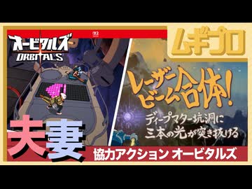 オービタルズ（ORBITALS）#2｜レーザービーム合体！ディープマター坑洞に三本の光が突き抜ける【夫婦実況】