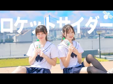 【セーラー服で】配信者がロケットサイダー【踊ってみた】