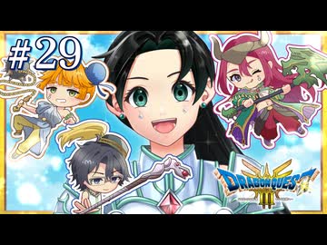 ありがとう、ドラゴンクエスト｜ドラゴンクエスト3 #29