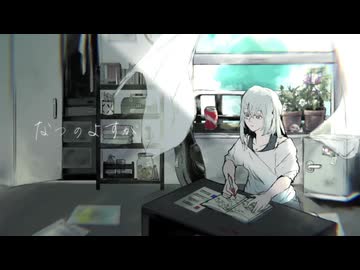【おまめなりに】baKe様の『なつのよすが』を歌わせていただきました。