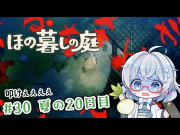 #30【のんびり楽しむ！】ほの暮しの庭実況してみました