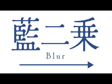 【猫のおなかが】藍二乗/ヨルシカ【思いのままに歌ってみた】