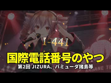 【国際電話番号のやつ】第2回JIZURA、バミューダ諸島等【重音テト】