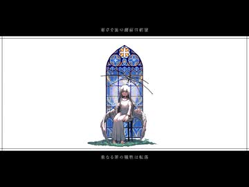 凹面黙示録 / 柊マグネタイト（cover）