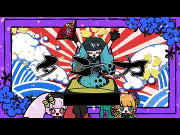 【街風めい×鱏歌屋×びをさ】タンカ 歌ってみた【オリジナルMV】