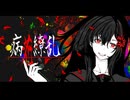 病花繚乱 / 初音ミク
