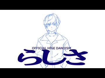 【全ての活動者へ贈る】 らしさ - Official髭男dism【歌コレ2026秋ルーキー部門】