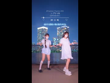 【Memi×emo】ラブサマ!!!/SUPER☆GiRLS【夏曲踊ってみた45日目】