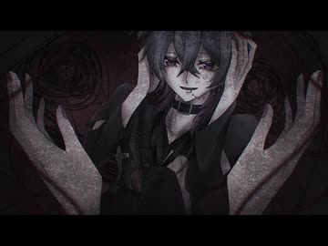 愛して愛して愛して/きくお cover めると