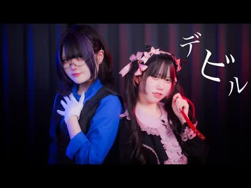 【りぃそよ】デビル 踊ってみた【踊コレ2026秋】