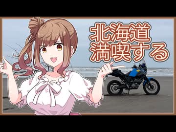 [ボイチェビ車載] これはツーリングですか？はい、タカささです。 GW北海道帰省2日目～最終日編