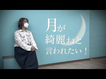 【Freiheit】月が綺麗ねと言われたい！【踊ってみた】