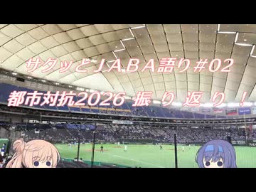 【改題】サクッとＪＡＢＡ語り＃２　2026年・都市対抗まとめ！【CeVIO解説】