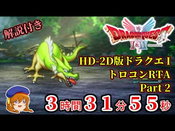 【HD-2D版DQ1】ドラクエ1だけのトロフィーをコンプするRTA part2【ゆっくり実況】