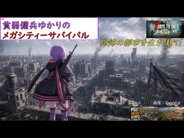 【7days to die・V3.2】貧弱傭兵ゆかりのメガシティーサバイバル：part3 (結月ゆかり実況プレイ)