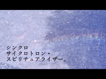 ❄︎‧⁺ シンクロサイクロトロン・スピリチュアライザー。 歌わせていただきました - 薙