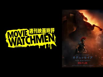 宇多丸 映画評『オデュッセイア』＋基礎講座