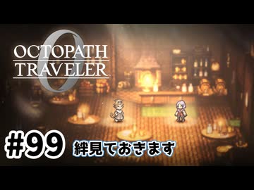 #99【明日のために！】オクトパストラベラー0実況してみました