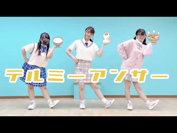 【炭水化物ｻﾝﾁｰﾑ】テルミーアンサー  踊ってみた【踊コレ2026秋】