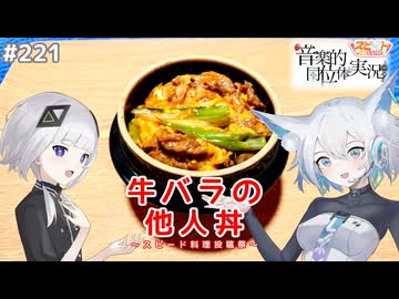 【音楽的同位体実況】可不と狐子、牛バラの他人丼を作る。【スピード料理投稿祭】