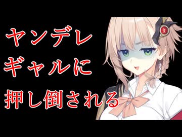 【ヤンデレ】ストーカーギャルに押し倒されて抵抗できない【COEIROINK：アメノちゃん】