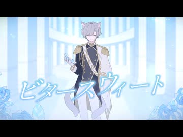 ビタースウィート / リィレイ(cover)