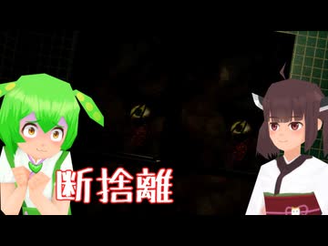 【貯水槽】思い出を捨てるずんだもん #4【東北きりたん/ずんだもん実況】