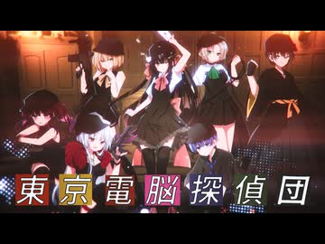 【祭街芽綿木匙鏡】東京電脳探偵団【歌ってみた】