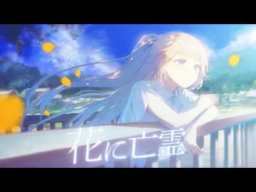 【初オリジナルMV】花に亡霊 - ヨルシカ 【歌ってみた】