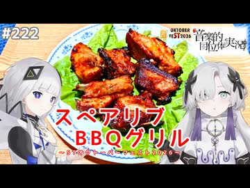 【音楽的同位体実況】可不と星界、スペアリブBBQグリルを作る。【STオクトーバーフェスト2026】