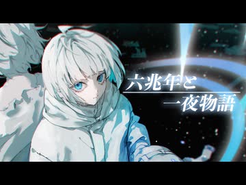 六兆年と一夜物語 / kemu covered by HASYU【歌ってみた】
