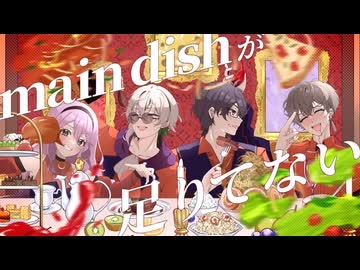 main dishが足りてない Utau×伝説の自宅警備員朔夜×らりー×影わさび【歌ってみた】